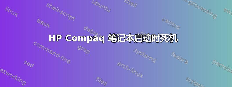 HP Compaq 笔记本启动时死机 