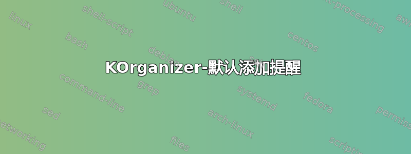 KOrganizer-默认添加提醒