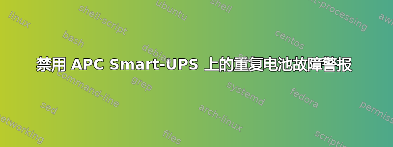 禁用 APC Smart-UPS 上的重复电池故障警报