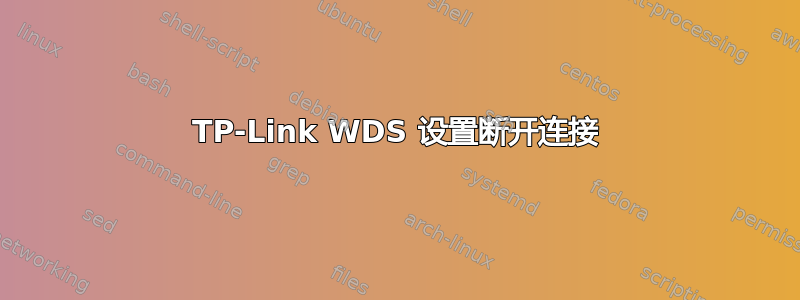 TP-Link WDS 设置断开连接