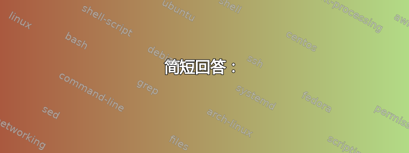 简短回答：