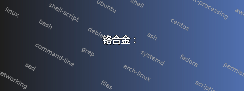 铬合金：