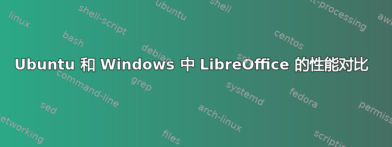 Ubuntu 和 Windows 中 LibreOffice 的性能对比 