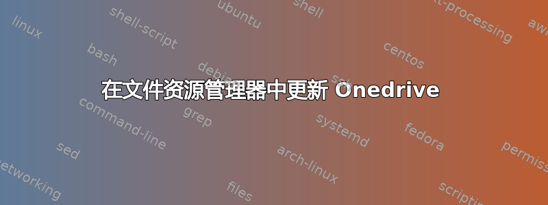 在文件资源管理器中更新 Onedrive