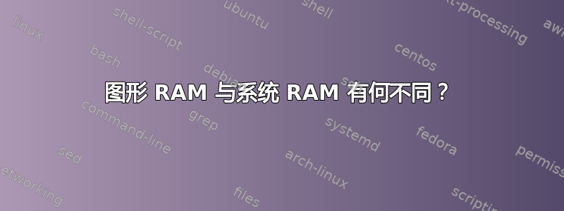 图形 RAM 与系统 RAM 有何不同？