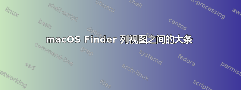 macOS Finder 列视图之间的大条