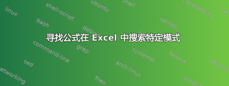 寻找公式在 Excel 中搜索特定模式