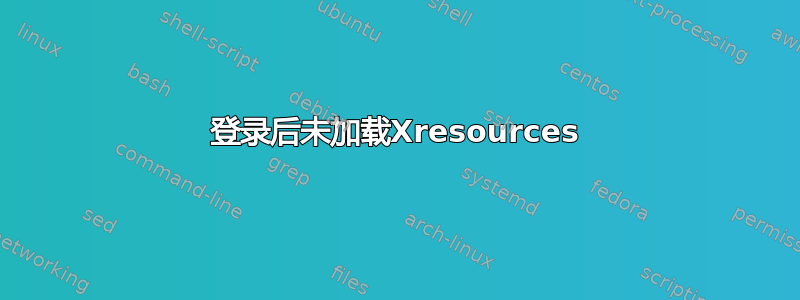 登录后未加载Xresources