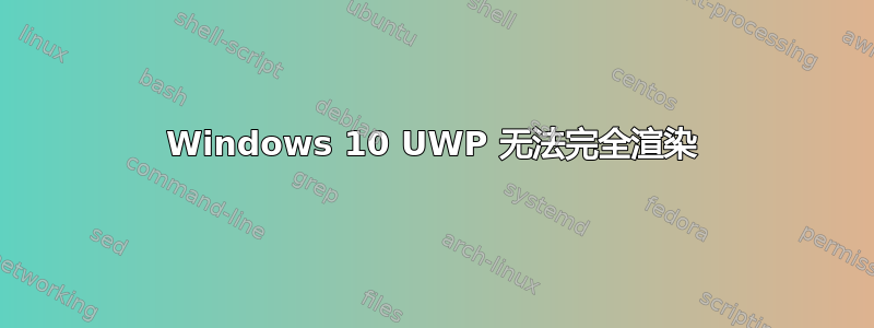 Windows 10 UWP 无法完全渲染