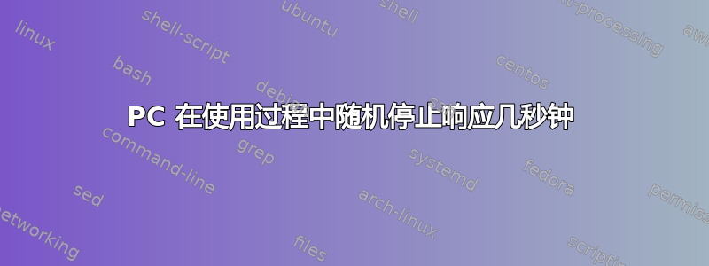 PC 在使用过程中随机停止响应几秒钟