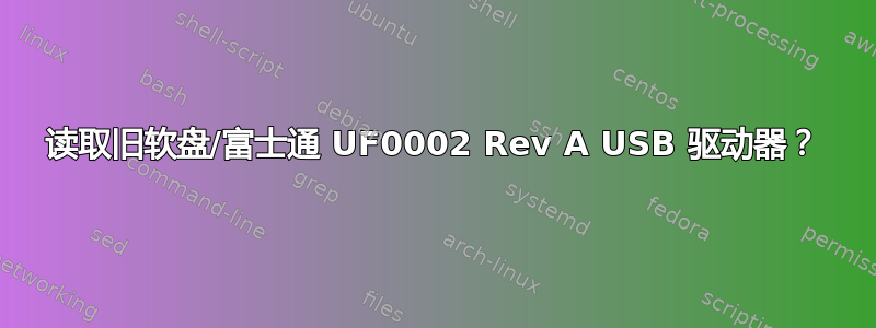 读取旧软盘/富士通 UF0002 Rev A USB 驱动器？