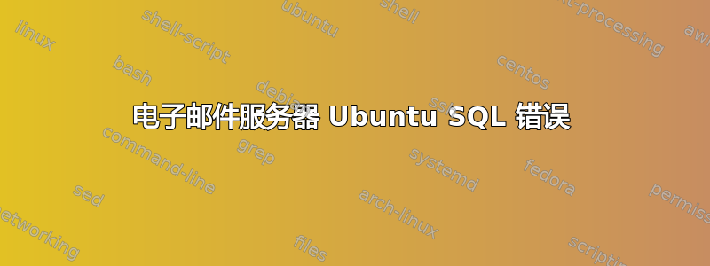 电子邮件服务器 Ubuntu SQL 错误