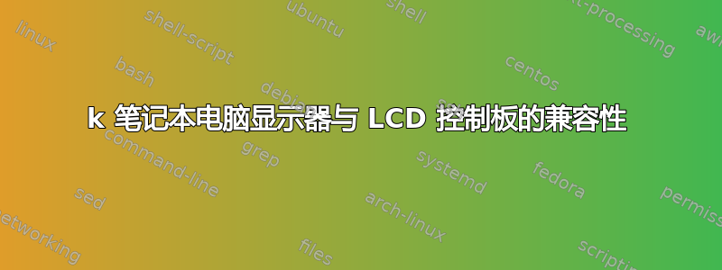 4k 笔记本电脑显示器与 LCD 控制板的兼容性