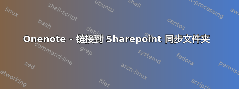 Onenote - 链接到 Sharepoint 同步文件夹 