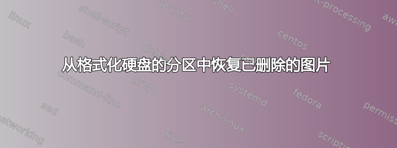 从格式化硬盘的分区中恢复已删除的图片