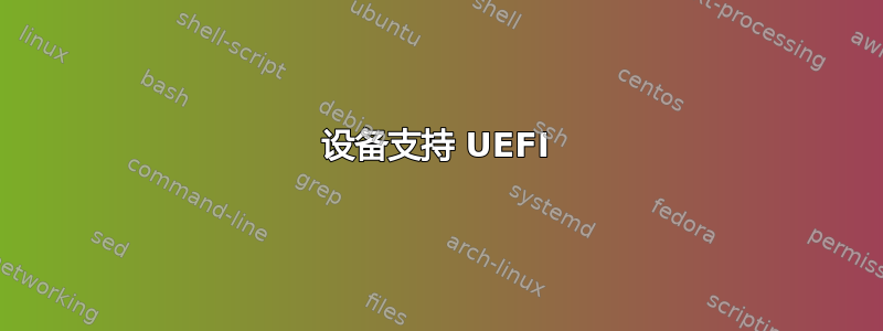 设备支持 UEFI