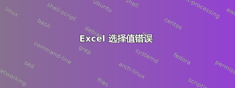 Excel 选择值错误