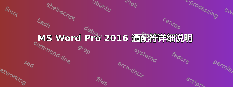 MS Word Pro 2016 通配符详细说明