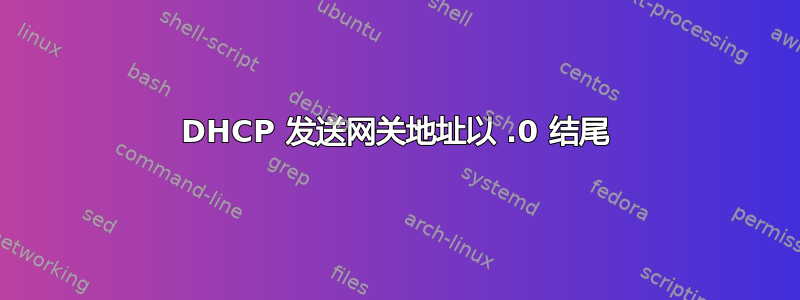 DHCP 发送网关地址以 .0 结尾