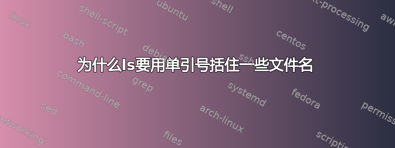 为什么ls要用单引号括住一些文件名