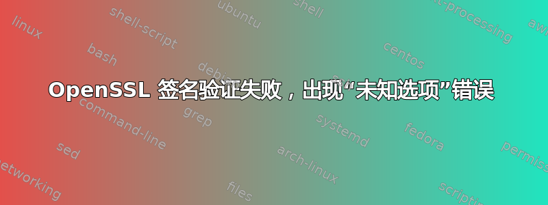 OpenSSL 签名验证失败，出现“未知选项”错误