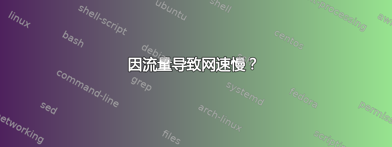 因流量导致网速慢？