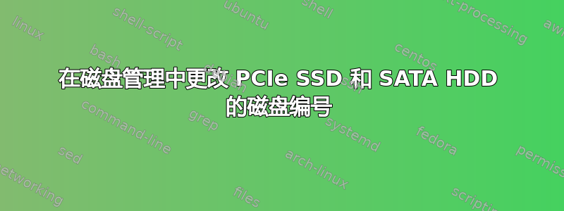 在磁盘管理中更改 PCIe SSD 和 SATA HDD 的磁盘编号