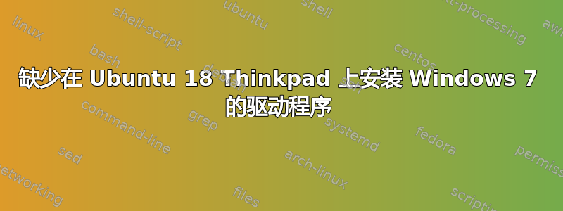 缺少在 Ubuntu 18 Thinkpad 上安装 Windows 7 的驱动程序