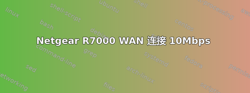 Netgear R7000 WAN 连接 10Mbps