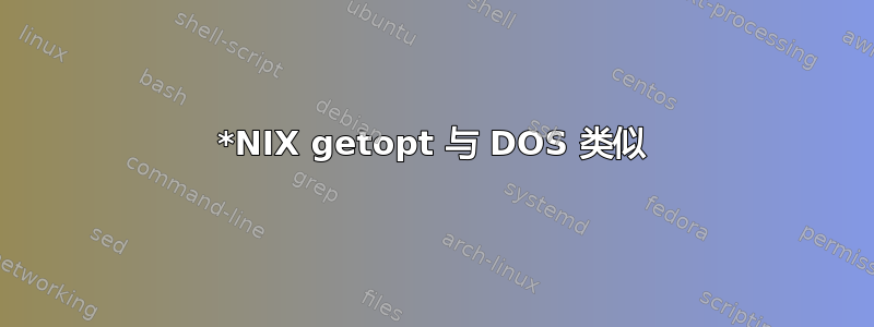 *NIX getopt 与 DOS 类似