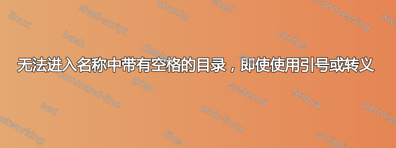 无法进入名称中带有空格的目录，即使使用引号或转义