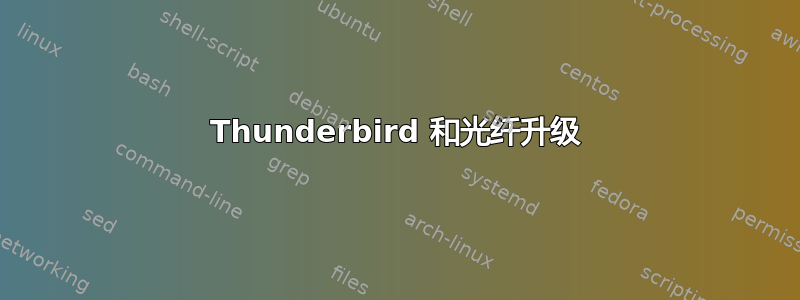 Thunderbird 和光纤升级