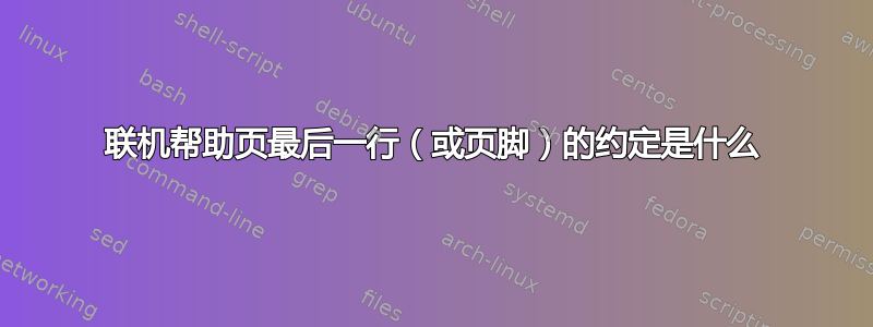 联机帮助页最后一行（或页脚）的约定是什么