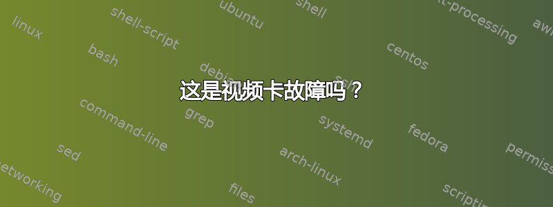 这是视频卡故障吗？