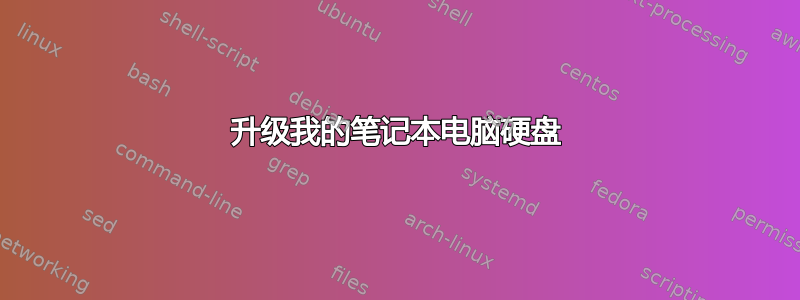 升级我的笔记本电脑硬盘