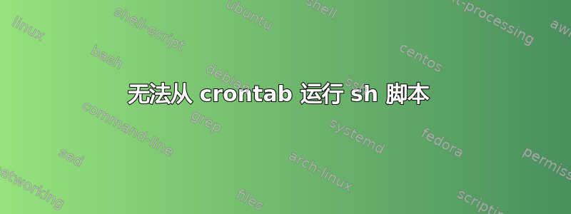 无法从 crontab 运行 sh 脚本 