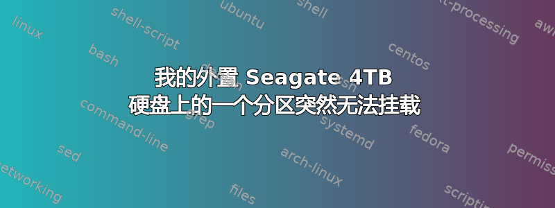 我的外置 Seagate 4TB 硬盘上的一个分区突然无法挂载