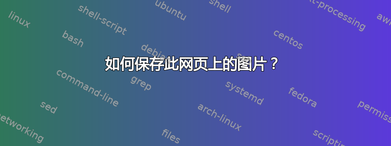 如何保存此网页上的图片？