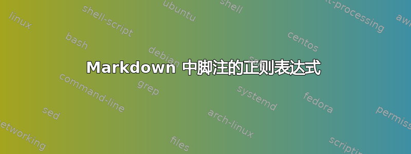 Markdown 中脚注的正则表达式