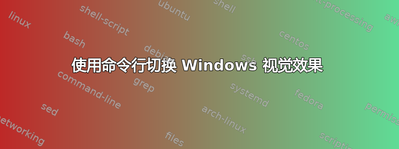 使用命令行切换 Windows 视觉效果