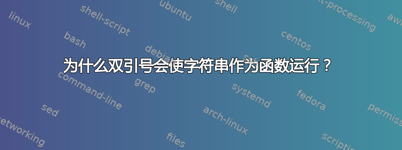 为什么双引号会使字符串作为函数运行？