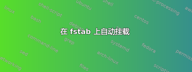 在 fstab 上自动挂载