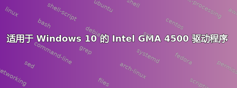 适用于 Windows 10 的 Intel GMA 4500 驱动程序