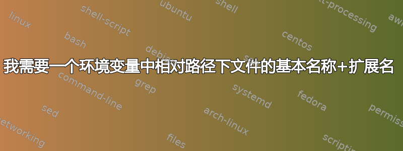 我需要一个环境变量中相对路径下文件的基本名称+扩展名