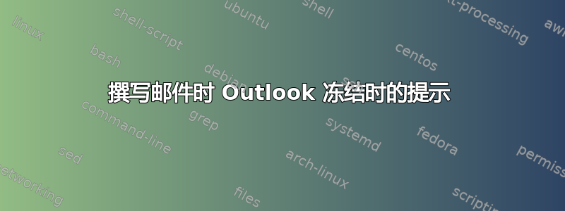 撰写邮件时 Outlook 冻结时的提示