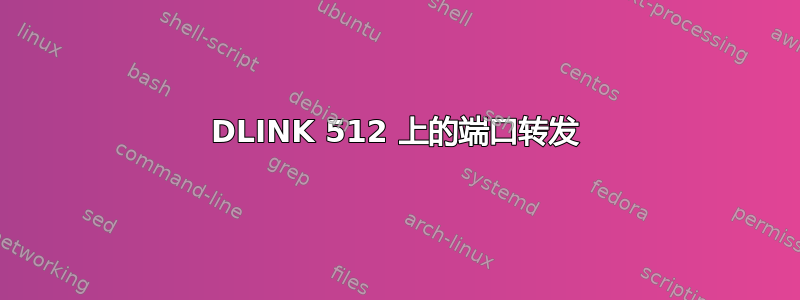 DLINK 512 上的端口转发