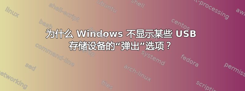 为什么 Windows 不显示某些 USB 存储设备的“弹出”选项？