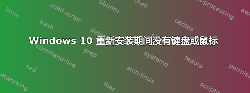 Windows 10 重新安装期间没有键盘或鼠标