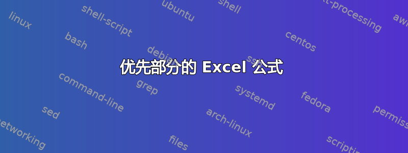 优先部分的 Excel 公式