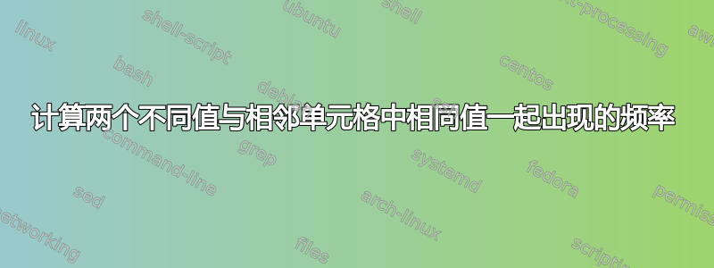 计算两个不同值与相邻单元格中相同值一起出现的频率